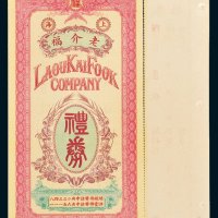 民国上海老介福绸缎洋货号礼票三枚