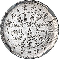 1896光绪二十二年北洋机器局造半角 