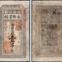 吉林永衡官帖凭帖取钱壹吊