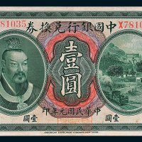 中国银行兑换券云南壹圆