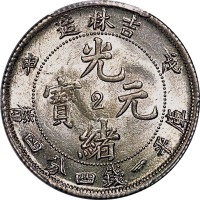 1908吉林省造戊申光绪元宝一钱四分四釐中心2 