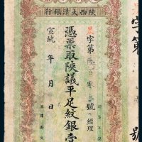宣统年陕西大清银行兑换银票平足纹银壹两