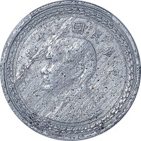 1950民国三十九年台湾省一圆 VF