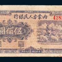 内蒙古人民银行伍佰圆