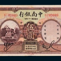 中南银行上海伍圆