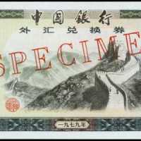 1979年中国银行外汇券一百圆