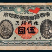中华民国粤省军政府通用银票伍圆