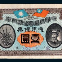 中华民国粤省军政府通用银票壹圆