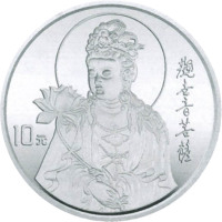 1996观世音菩萨10元纪念银币，共计十枚