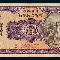 豫鄂皖赣四省农民银行贰角