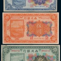 西北银行北京壹圆、伍圆、拾圆各一枚