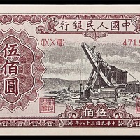 1949民国三十八年中国人民银行一版伍佰圆起重机