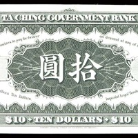 大清银行兑换券拾圆样本背面