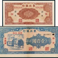 东北银行辽东拾圆、地方流通券壹百圆各一枚