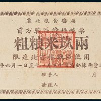 1948年东北粮食总局前方战区特种粮票粗粮米玖两（限辽北吉林战区使用）