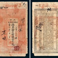 江南裕苏官银钱局凭票发足制钱壹千文