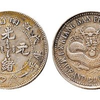 戊戌（1898年）江南省造光绪元宝一钱四分四厘银币