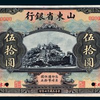 山东省银行天津伍拾圆单正、反样票各一枚