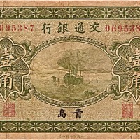 1925民国十四年交通银行一角 