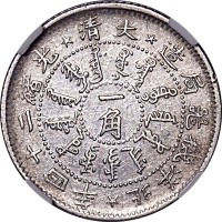 1898光绪二十四年北洋机器局造一角 