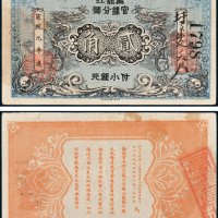 黑龙江官银分号付小银元贰角
