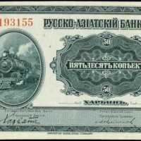 1917年华俄道胜银行五十戈比
