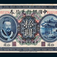 中国银行兑换券广东拾圆
