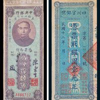 民国纸币一组二枚