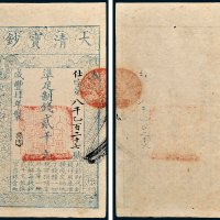 大清宝钞贰千文
