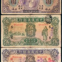 民国九年、十五年、二十一年中国通商银行上海伍圆各一枚