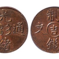 1905年光绪通宝宝吉局制钱二文机制铜元