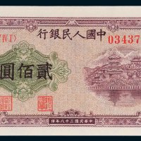 第一版人民币贰佰圆万寿山