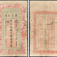 江省卜魁广信公司凭帖取银元钱壹吊