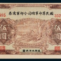 国民革命军总司令部军需券伍圆