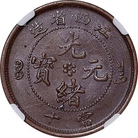 1902江西省造光绪元宝背英文SEE版当十 AU