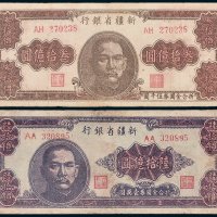 1949年新疆省银行叁拾亿圆、陆拾亿圆各一枚