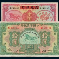 民国中国实业银行改交通银行纸币二枚