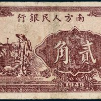 1949年南方人民银行贰角