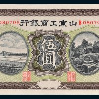 山东工商银行伍圆