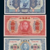 民国纸币一组三枚