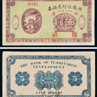 殖边银行兑换券吉林省伊通小洋伍圆