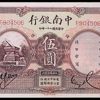 1932民国二十一年中南银行中南水印伍圆 8成新
