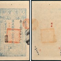 大清宝钞壹千文