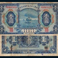 镇威第三四方面军团兵站库券壹圆