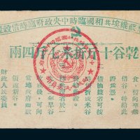 中华苏维埃共和国临时中央政府临时借谷证干谷十斤折米七斤四两