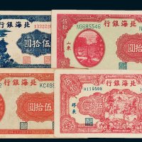 北海银行纸币一组四枚