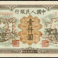1949年第一版人民币一千圆样张