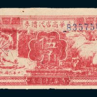 光华商店代价券伍角