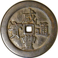 清朝花钱 咸丰通宝龙王宝殿上美品