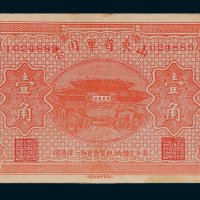 山东省军用票壹角